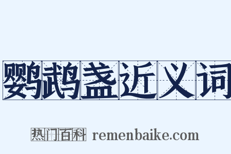 鹦鹉盏近义词是什么意思的图片